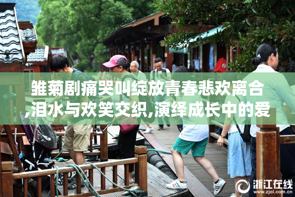 雏菊剧痛哭叫绽放青春悲欢离合,泪水与欢笑交织,演绎成长中的爱与痛