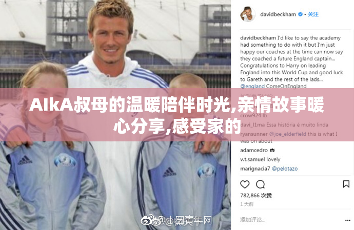 AIkA叔母的温暖陪伴时光,亲情故事暖心分享,感受家的