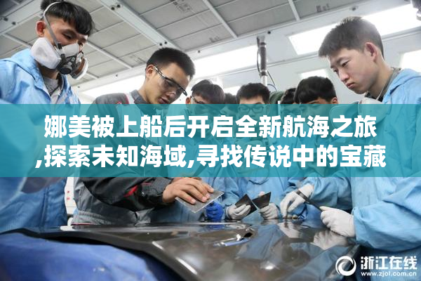 娜美被上船后开启全新航海之旅,探索未知海域,寻找传说中的宝藏