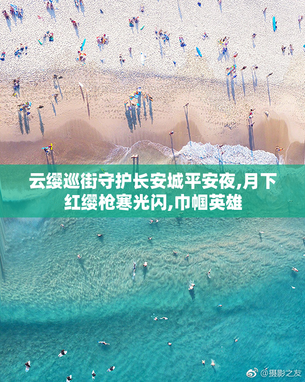 云缨巡街守护长安城平安夜,月下红缨枪寒光闪,巾帼英雄