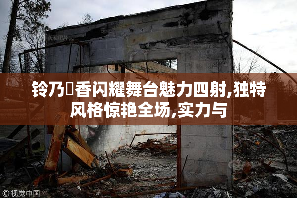 铃乃広香闪耀舞台魅力四射,独特风格惊艳全场,实力与