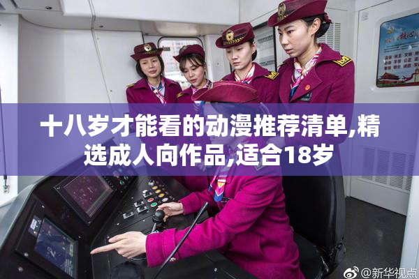 十八岁才能看的动漫推荐清单,精选成人向作品,适合18岁