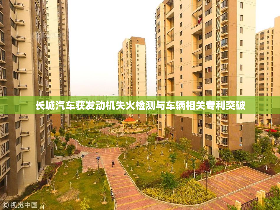 长城汽车获发动机失火检测与车辆相关专利突破