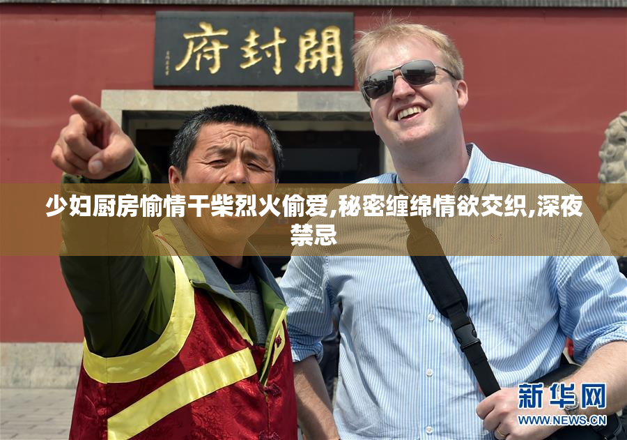 少妇厨房愉情干柴烈火偷爱,秘密缠绵情欲交织,深夜禁忌