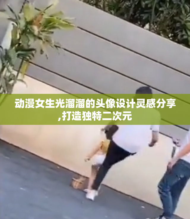 动漫女生光溜溜的头像设计灵感分享,打造独特二次元