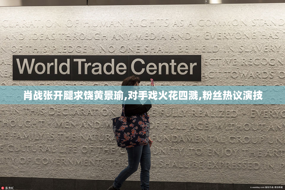 肖战张开腿求饶黄景瑜,对手戏火花四溅,粉丝热议演技