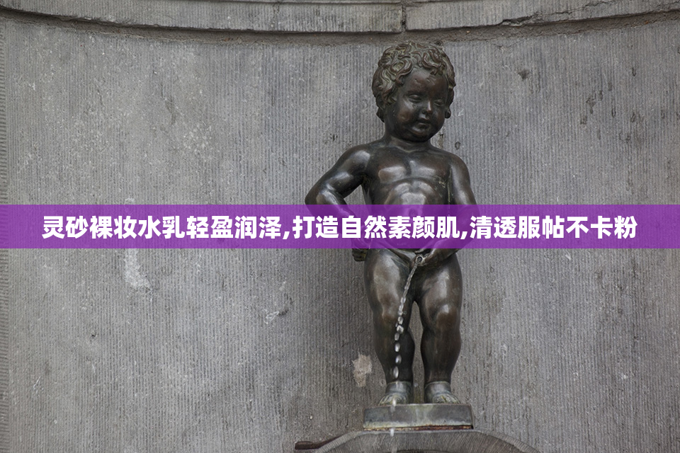 灵砂裸妆水乳轻盈润泽,打造自然素颜肌,清透服帖不卡粉