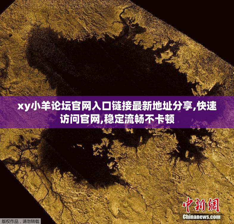 xy小羊论坛官网入口链接最新地址分享,快速访问官网,稳定流畅不卡顿