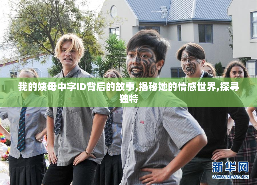 我的姨母中字ID背后的故事,揭秘她的情感世界,探寻独特