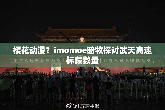 樱花动漫？imomoe暗牧探讨武天高速标段数量