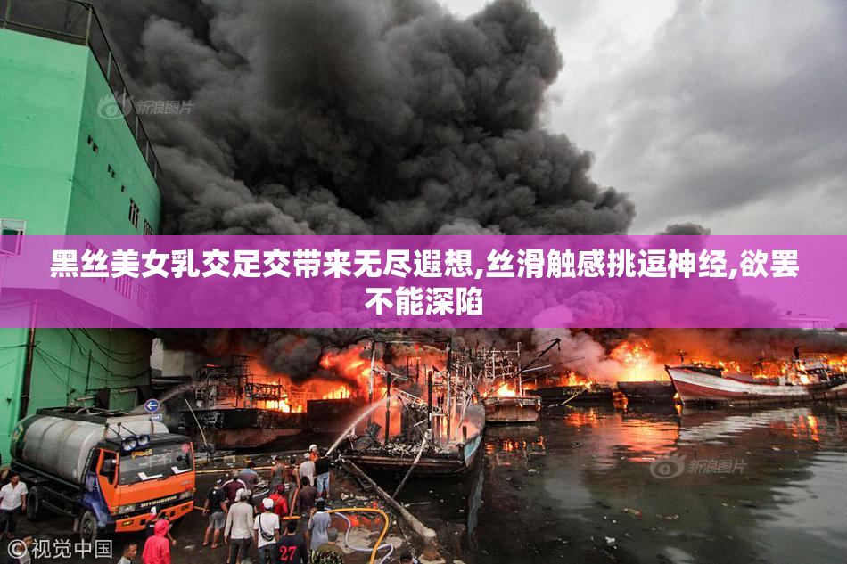 黑丝美女乳交足交带来无尽遐想,丝滑触感挑逗神经,欲罢不能深陷