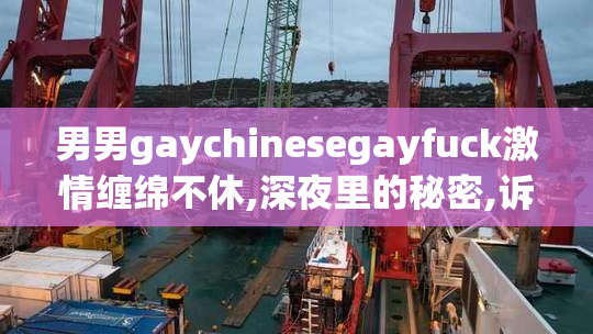 男男gaychinesegayfuck激情缠绵不休,深夜里的秘密,诉说无言的爱恋