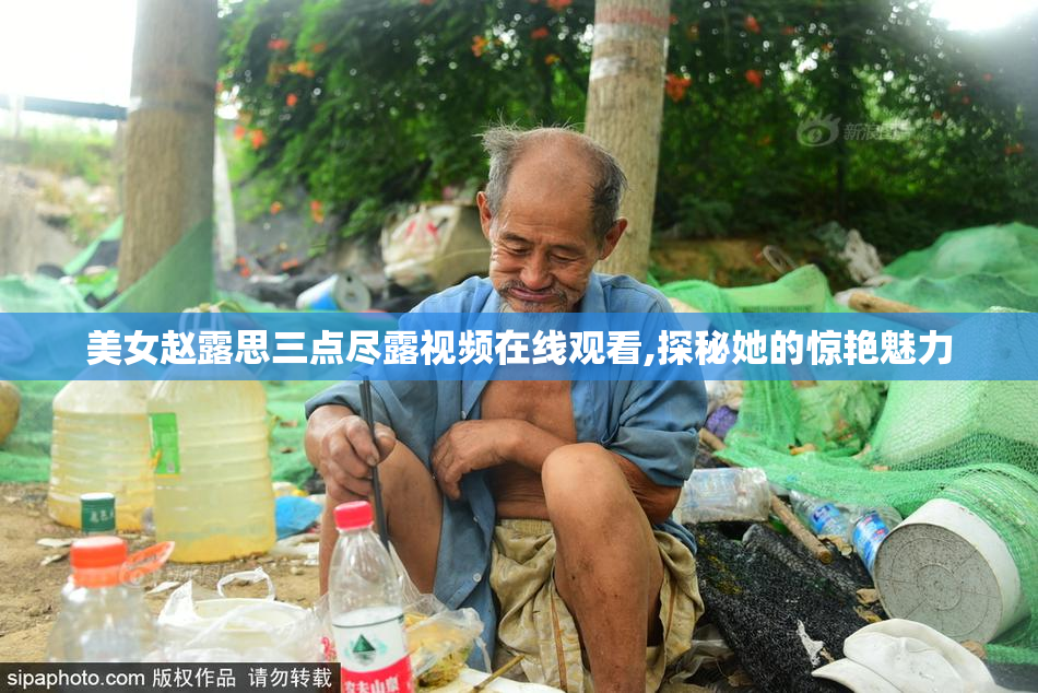 美女赵露思三点尽露视频在线观看,探秘她的惊艳魅力