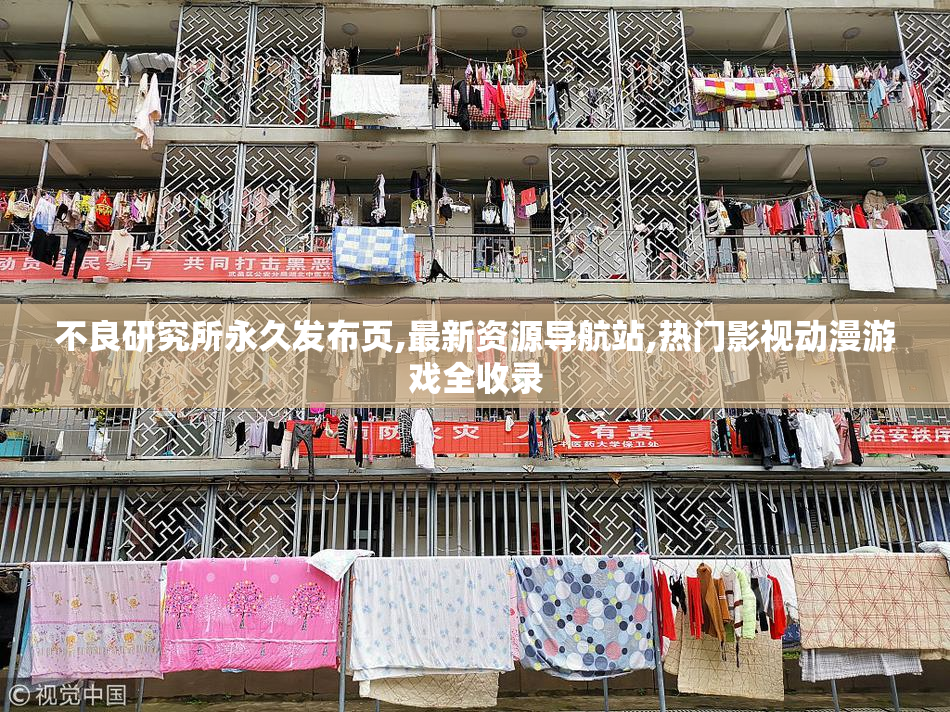 不良研究所永久发布页,最新资源导航站,热门影视动漫游戏全收录