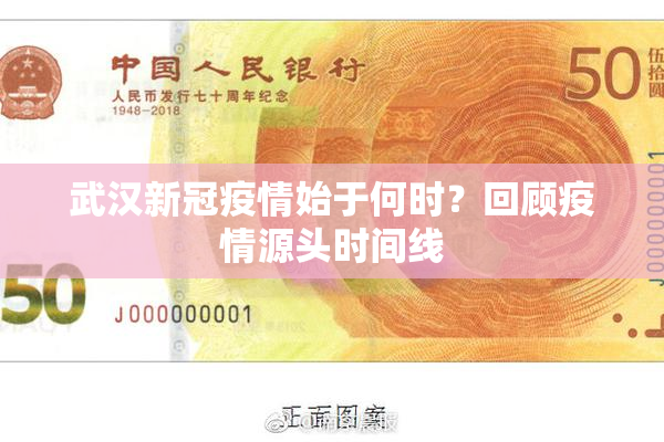 武汉新冠疫情始于何时？回顾疫情源头时间线