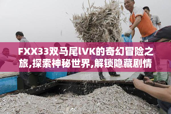 FXX33双马尾lVK的奇幻冒险之旅,探索神秘世界,解锁隐藏剧情