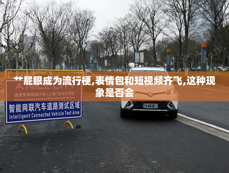 艹屁眼成为流行梗,表情包和短视频齐飞,这种现象是否会