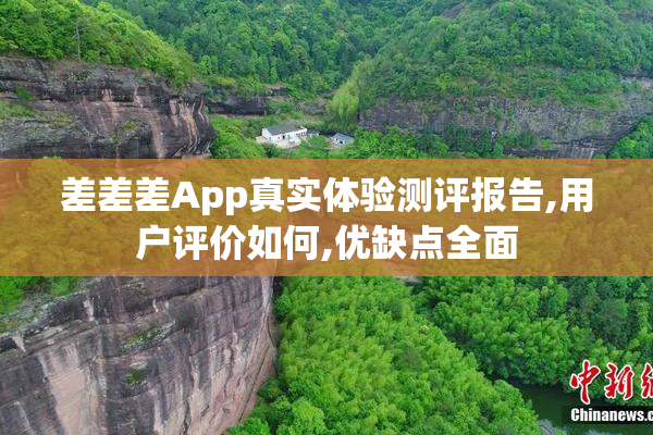 差差差App真实体验测评报告,用户评价如何,优缺点全面