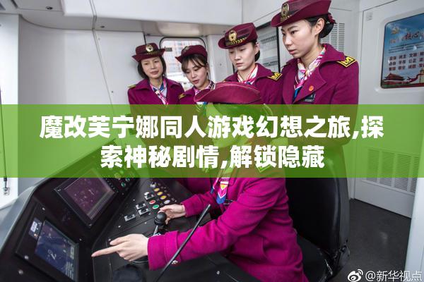 魔改芙宁娜同人游戏幻想之旅,探索神秘剧情,解锁隐藏