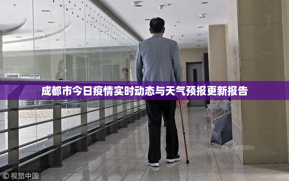 成都市今日疫情实时动态与天气预报更新报告
