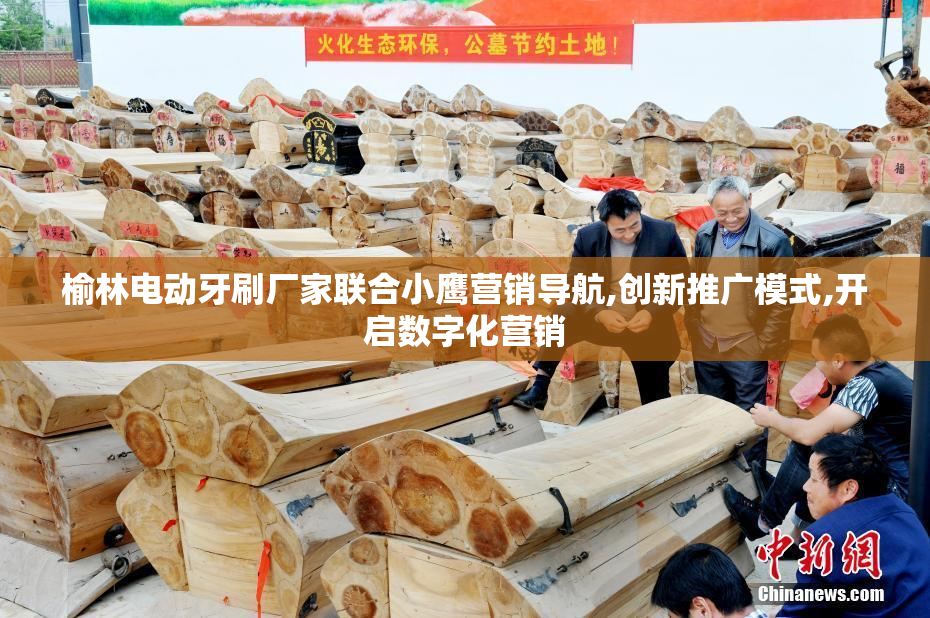榆林电动牙刷厂家联合小鹰营销导航,创新推广模式,开启数字化营销
