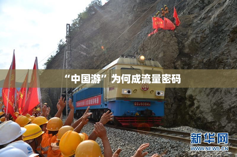 “中国游”为何成流量密码