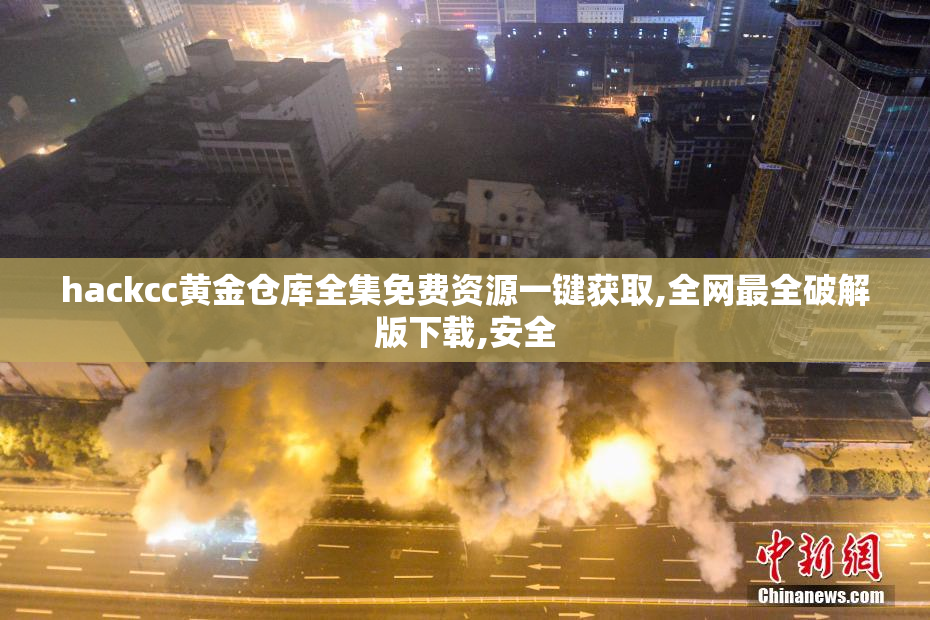 hackcc黄金仓库全集免费资源一键获取,全网最全破解版下载,安全