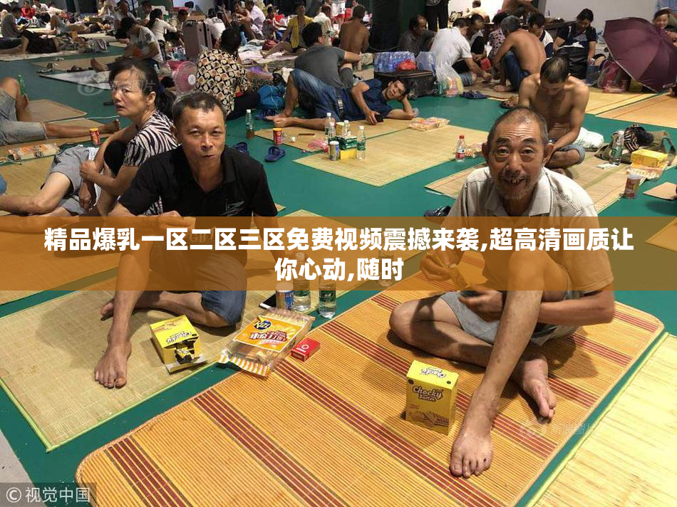 精品爆乳一区二区三区免费视频震撼来袭,超高清画质让你心动,随时