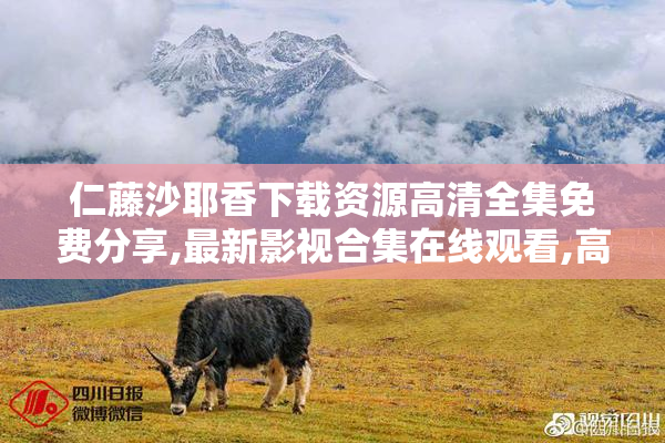 仁藤沙耶香下载资源高清全集免费分享,最新影视合集在线观看,高速