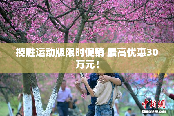 揽胜运动版限时促销 最高优惠30万元！
