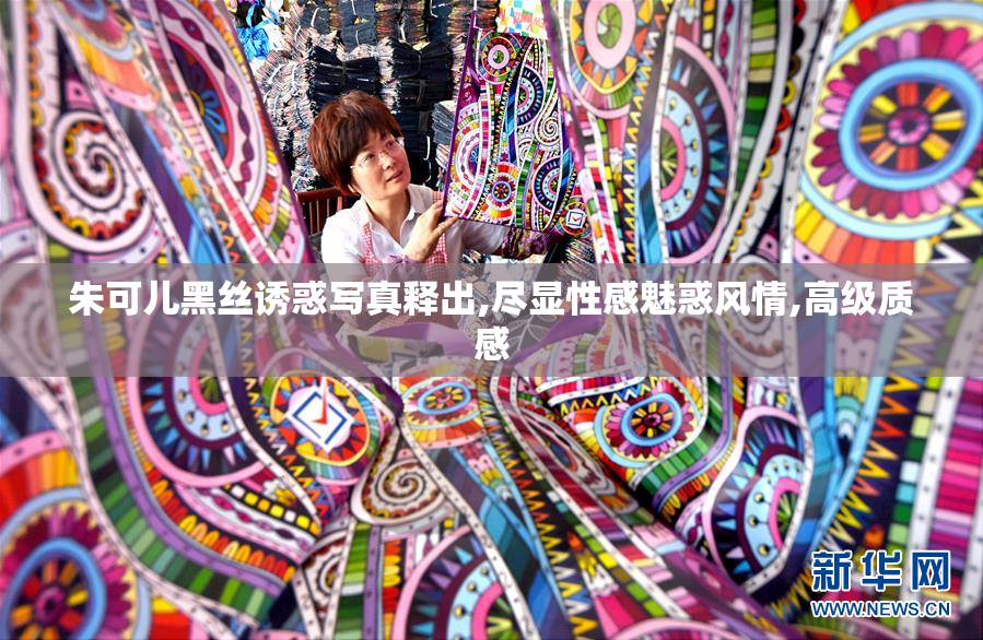 朱可儿黑丝诱惑写真释出,尽显性感魅惑风情,高级质感