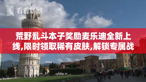 荒野乱斗本子奖励麦乐迪全新上线,限时领取稀有皮肤,解锁专属战斗