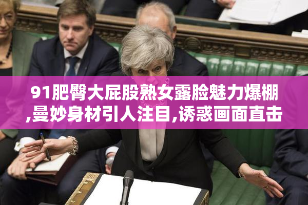 91肥臀大屁股熟女露脸魅力爆棚,曼妙身材引人注目,诱惑画面直击