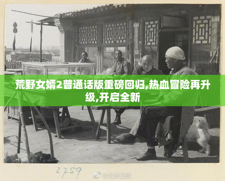 荒野女婿2普通话版重磅回归,热血冒险再升级,开启全新