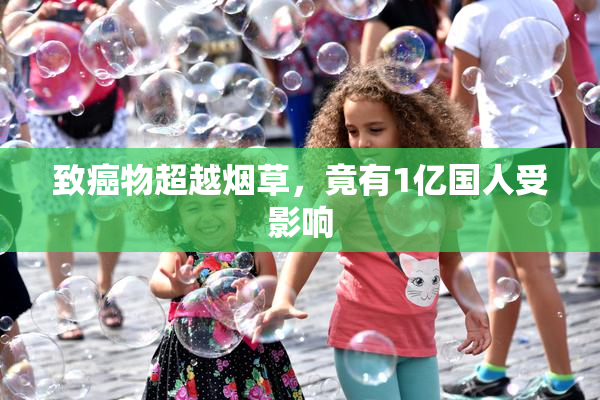 致癌物超越烟草，竟有1亿国人受影响