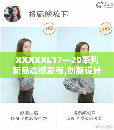 XXXXXL17—20系列新品震撼发布,创新设计引领潮流,打造极致性能体验