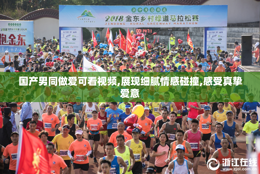 国产男同做爱可看视频,展现细腻情感碰撞,感受真挚爱意