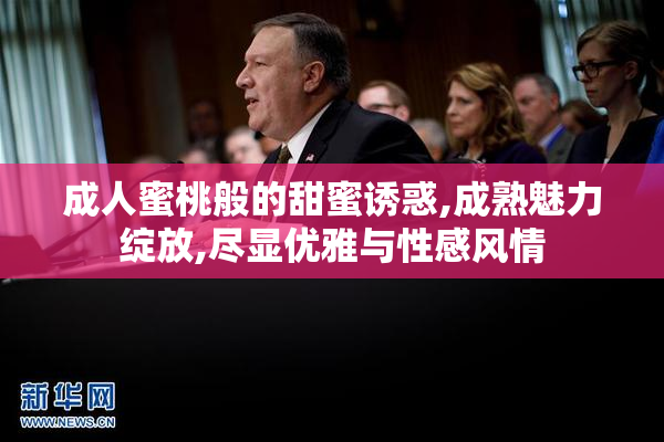 成人蜜桃般的甜蜜诱惑,成熟魅力绽放,尽显优雅与性感风情