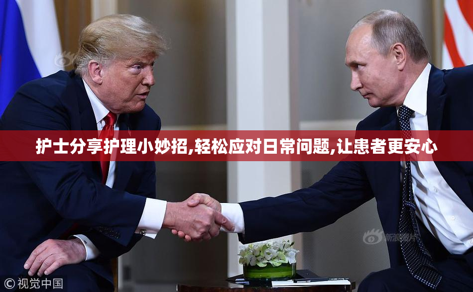 护士分享护理小妙招,轻松应对日常问题,让患者更安心