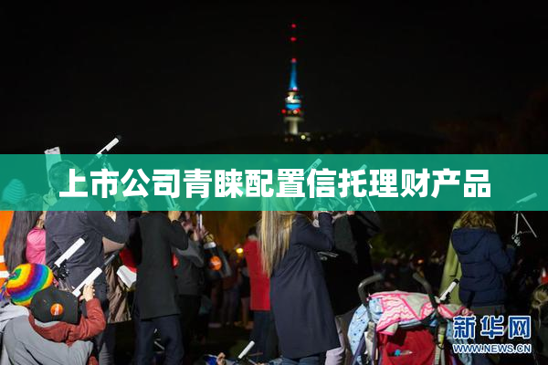 上市公司青睐配置信托理财产品