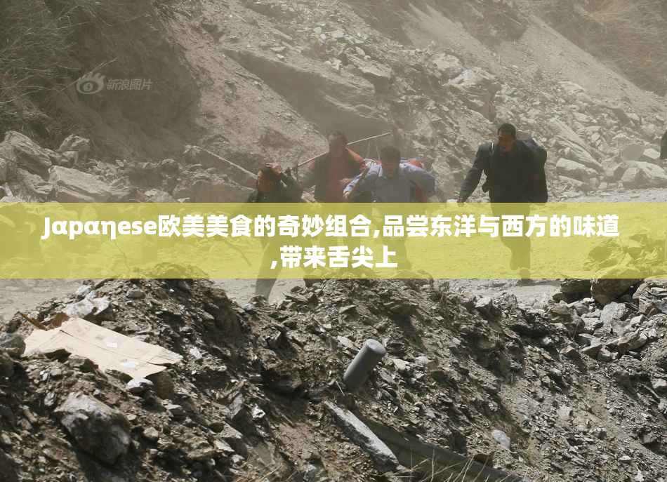 Jαpαηese欧美美食的奇妙组合,品尝东洋与西方的味道,带来舌尖上