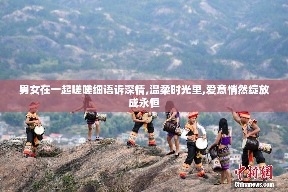 男女在一起嗟嗟细语诉深情,温柔时光里,爱意悄然绽放成永恒