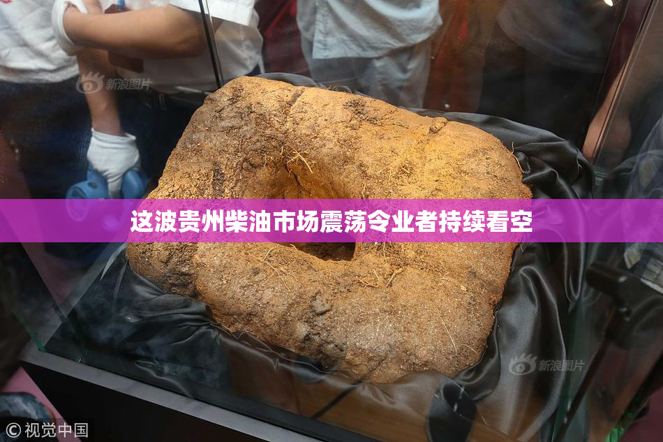 这波贵州柴油市场震荡令业者持续看空