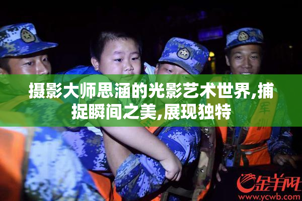 摄影大师思涵的光影艺术世界,捕捉瞬间之美,展现独特