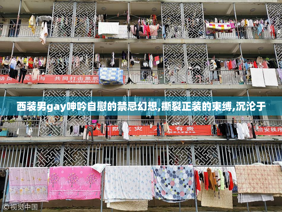 西装男gay呻吟自慰的禁忌幻想,撕裂正装的束缚,沉沦于