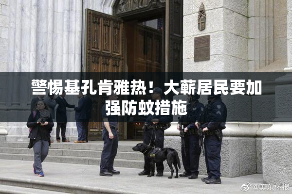 警惕基孔肯雅热！大蕲居民要加强防蚊措施
