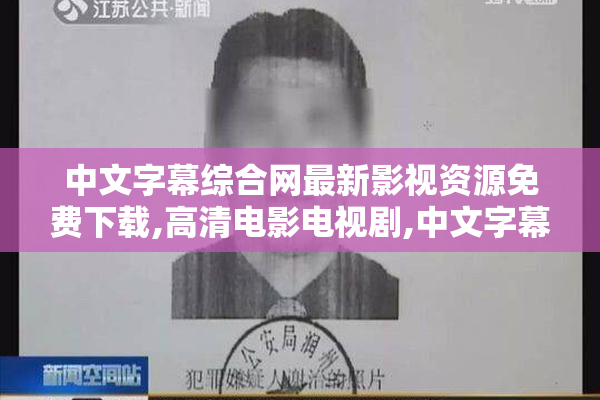 中文字幕综合网最新影视资源免费下载,高清电影电视剧,中文字幕