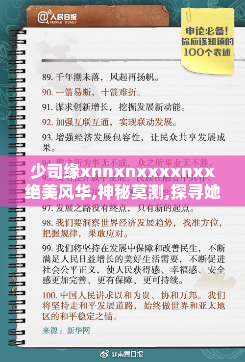 少司缘xnnxnxxxxnxx绝美风华,神秘莫测,探寻她的传奇故事与独特魅力