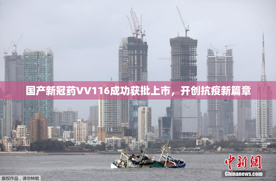 国产新冠药VV116成功获批上市，开创抗疫新篇章