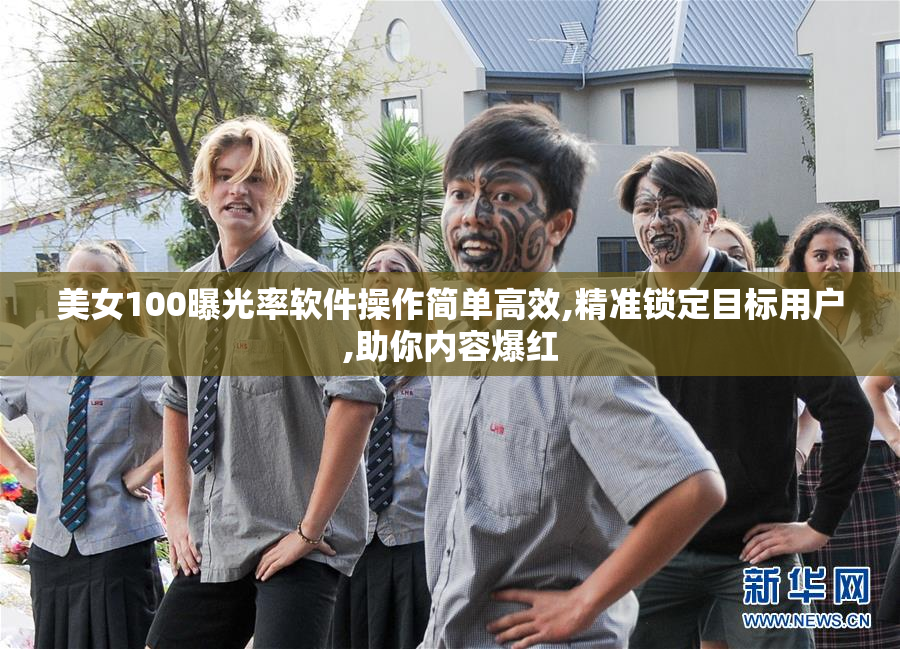 美女100曝光率软件操作简单高效,精准锁定目标用户,助你内容爆红